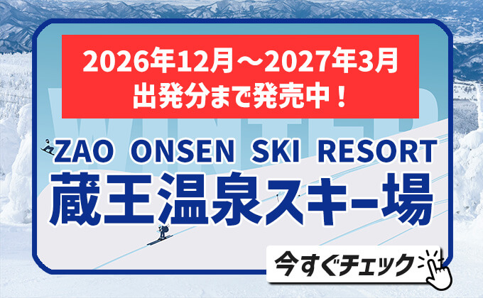 2026-2027蔵王温泉ツアー【12月～3月出発まで発売中！】
