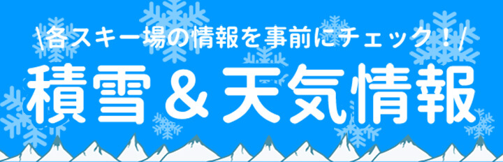 積雪情報