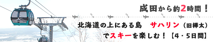 成田から2時間！北海道の上にある島サハリン（旧樺太）でスキーを楽しむ！