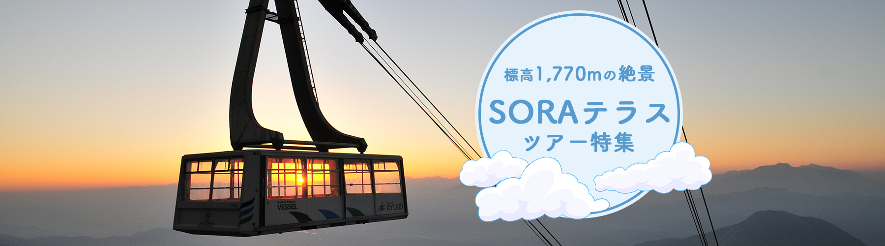 標高1,770ｍの絶景・SORAテラスツアー特集