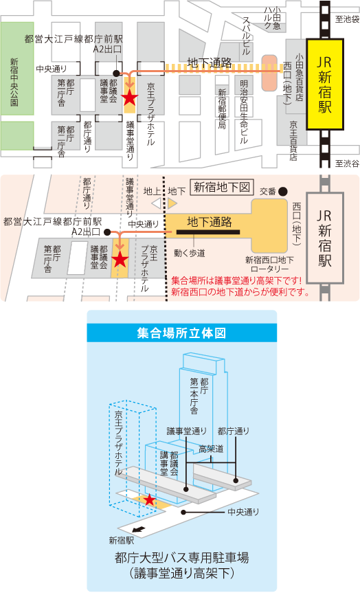 JR新宿駅西口 都営大江戸線都庁前駅 集合場所