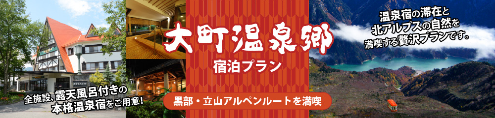 大町温泉郷宿泊プラン